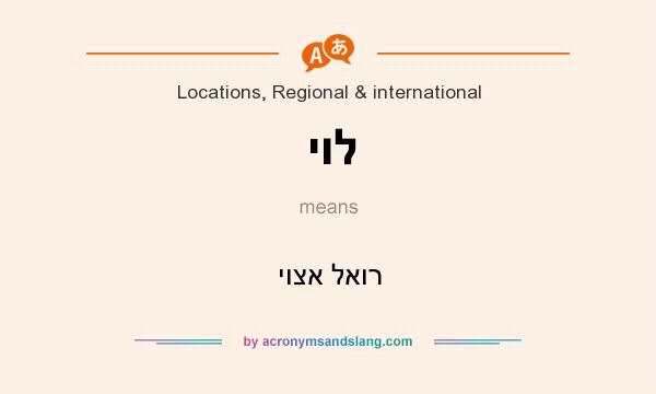 What does יול mean? It stands for יוצא לאור
