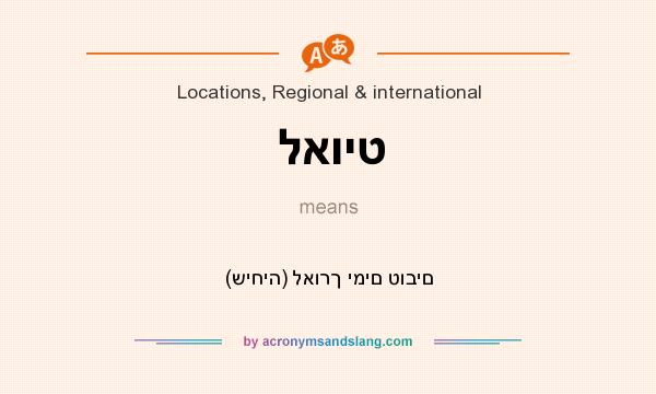 What does לאויט mean? It stands for (שיחיה) לאורך ימים טובים