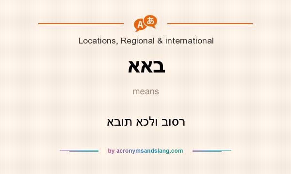 What does אאב mean? It stands for אבות אכלו בוסר