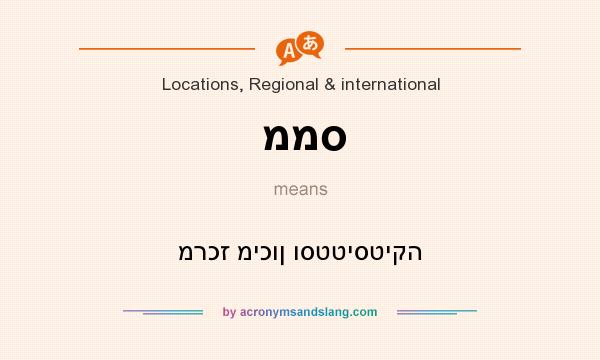 What does ממס mean? It stands for מרכז מיכון וסטטיסטיקה