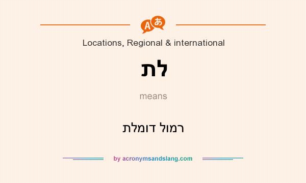 What does תל mean? It stands for תלמוד לומר