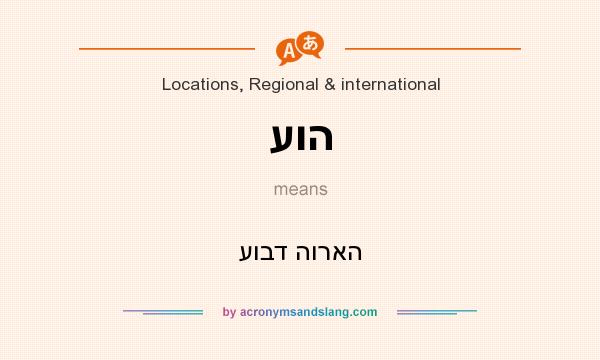 What does עוה mean? It stands for עובד הוראה