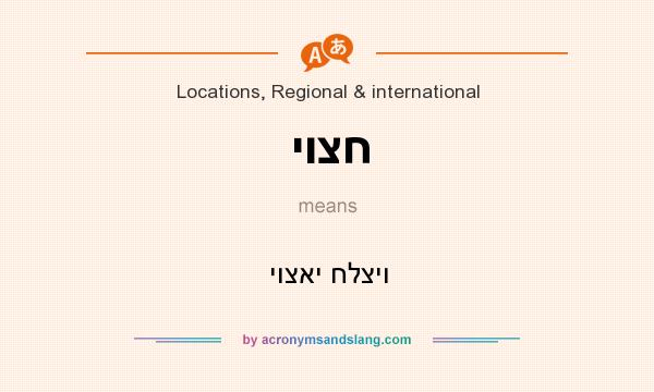 What does יוצח mean? It stands for יוצאי חלציו