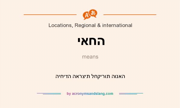 What does יאחה mean? It stands for היחידה הארצית לחקירות הונאה