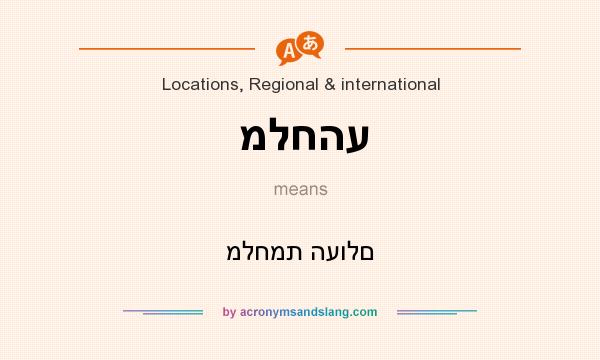 What does מלחהע mean? It stands for מלחמת העולם