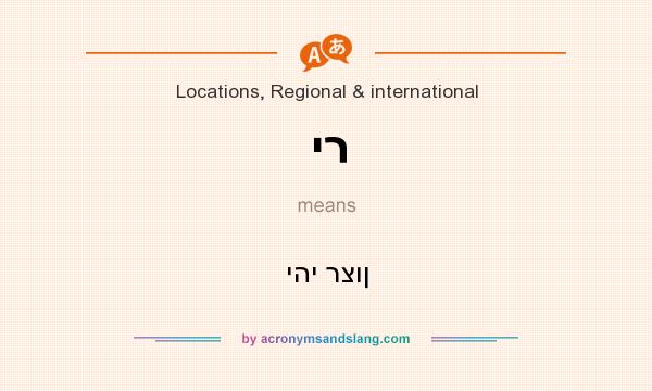 What does יר mean? It stands for יהי רצון