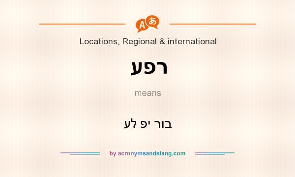 What does עפר mean? It stands for על פי רוב