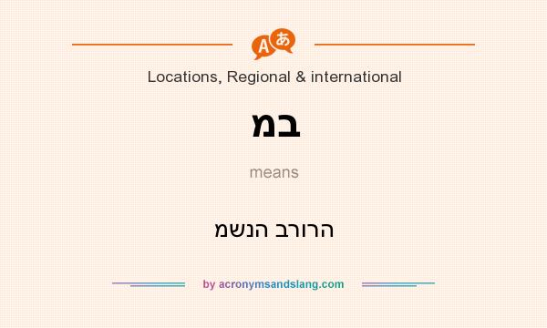 What does מב mean? It stands for משנה ברורה