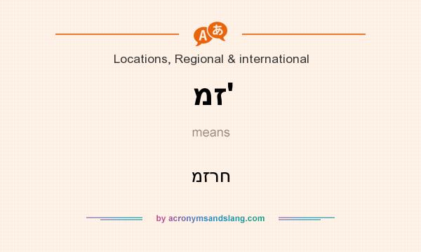 What does מז` mean? It stands for מזרח
