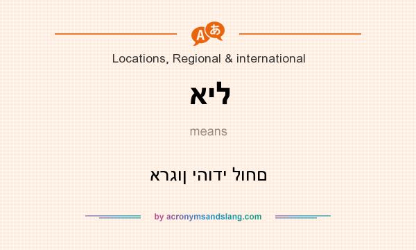 What does איל mean? It stands for ארגון יהודי לוחם