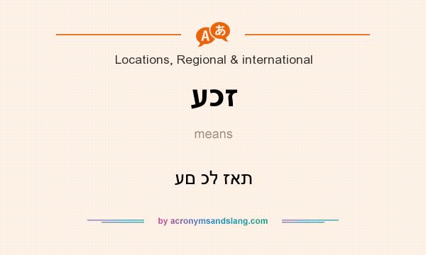 What does עכז mean? It stands for עם כל זאת