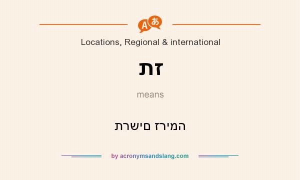 What does תז mean? It stands for תרשים זרימה