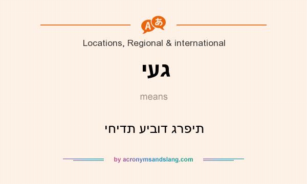What does יעג mean? It stands for יחידת עיבוד גרפית