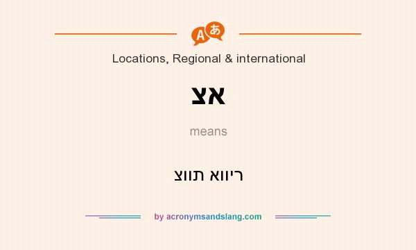 What does צא mean? It stands for צוות אוויר