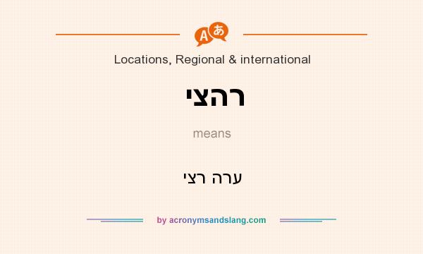 What does יצהר mean? It stands for יצר הרע