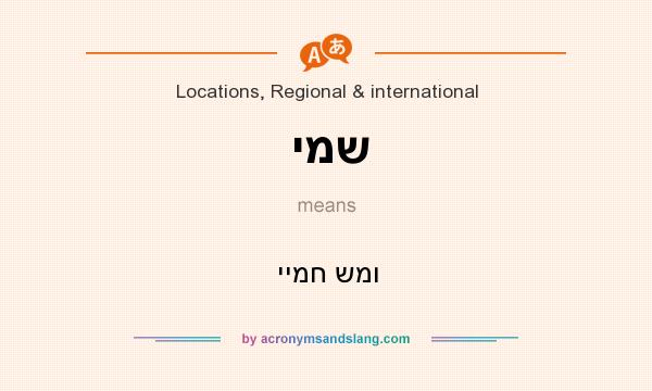 What does ימש mean? It stands for יימח שמו
