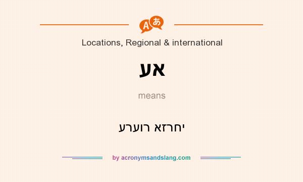 What does עא mean? It stands for ערעור אזרחי