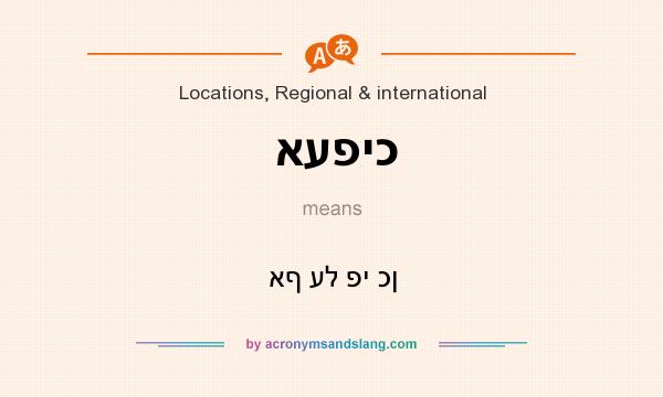 What does אעפיכ mean? It stands for אף על פי כן