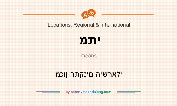 What does מתי mean? It stands for מכון התקנים הישראלי