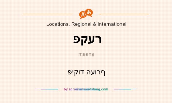 What does פקער mean? It stands for פיקוד העורף