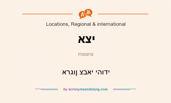 What does אצי mean? It stands for ארגון צבאי יהודי