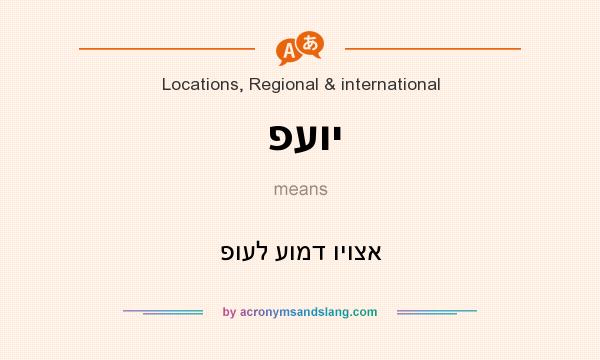 What does פעוי mean? It stands for פועל עומד ויוצא