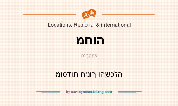 What does מחוה mean? It stands for מוסדות חינוך והשכלה