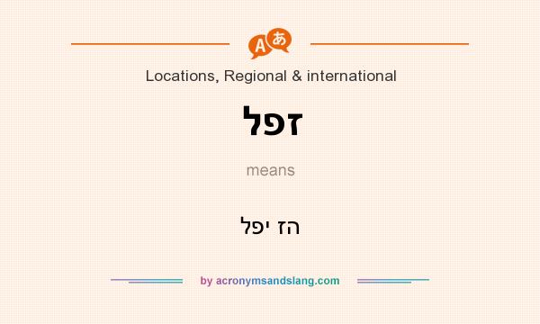 What does לפז mean? It stands for לפי זה