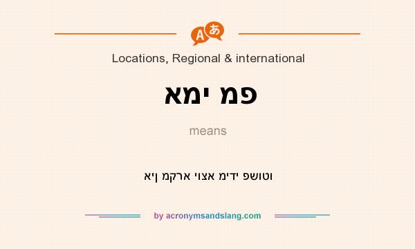 What does אמי מפ mean? It stands for אין מקרא יוצא מידי פשוטו