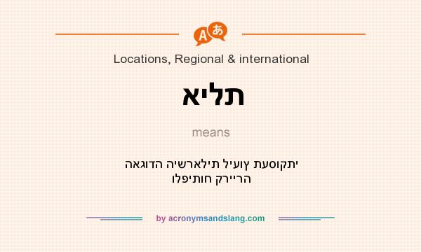 What does אילת mean? It stands for האגודה הישראלית ליעוץ תעסוקתי ולפיתוח קריירה