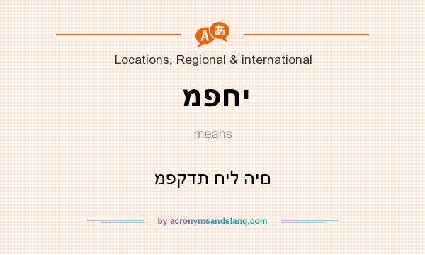 What does מפחי mean? It stands for מפקדת חיל הים