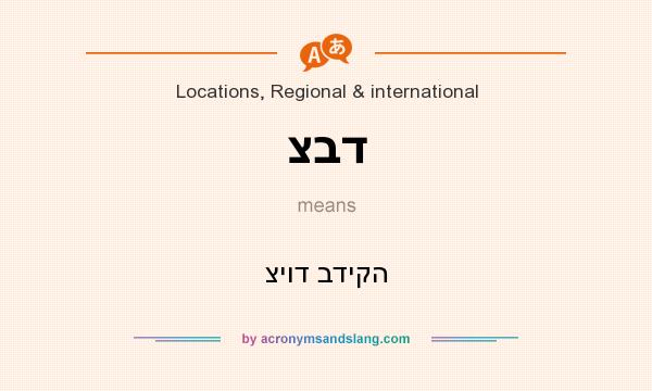What does צבד mean? It stands for ציוד בדיקה
