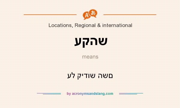 What does עקהש mean? It stands for על קידוש השם