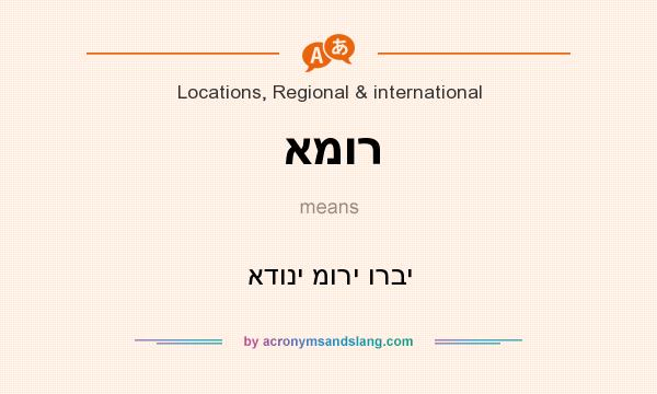 What does אמור mean? It stands for אדוני מורי ורבי