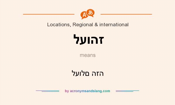 What does לעוהז mean? It stands for לעולם הזה