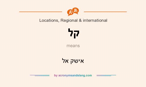 What does לק mean? It stands for לא קשיא