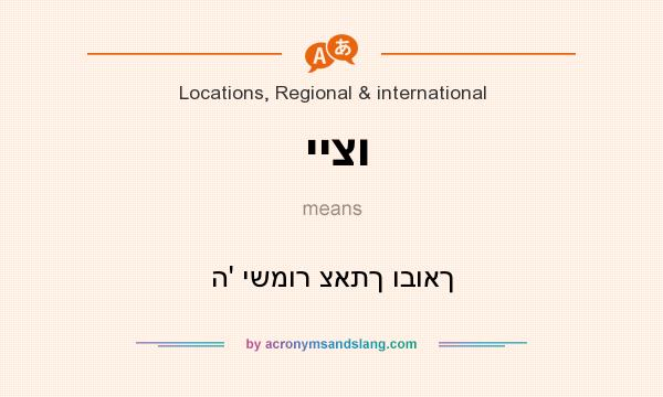 What does ייצו mean? It stands for ה` ישמור צאתך ובואך