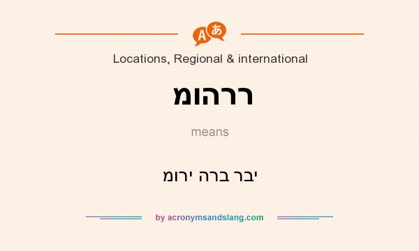 What does מוהרר mean? It stands for מורי הרב רבי
