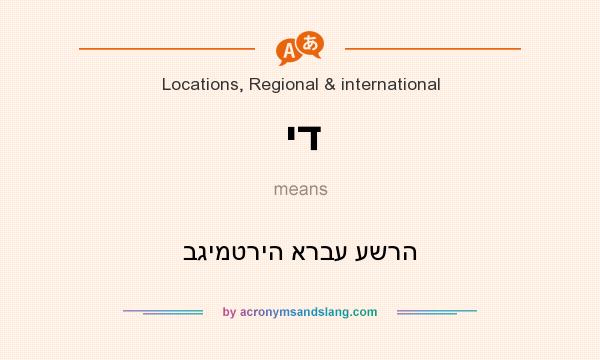What does יד mean? It stands for בגימטריה ארבע עשרה
