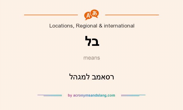 What does לב mean? It stands for להגמל במאסר
