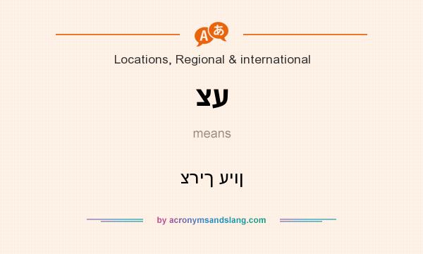 What does צע mean? It stands for צריך עיון