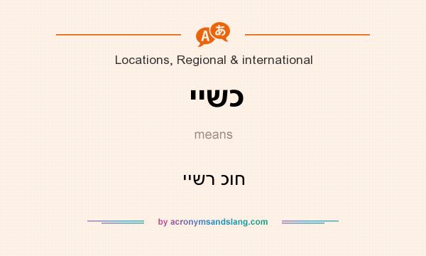What does יישכ mean? It stands for יישר כוח