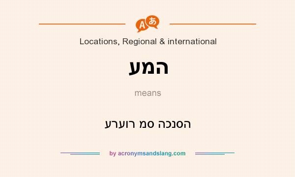 What does עמה mean? It stands for ערעור מס הכנסה