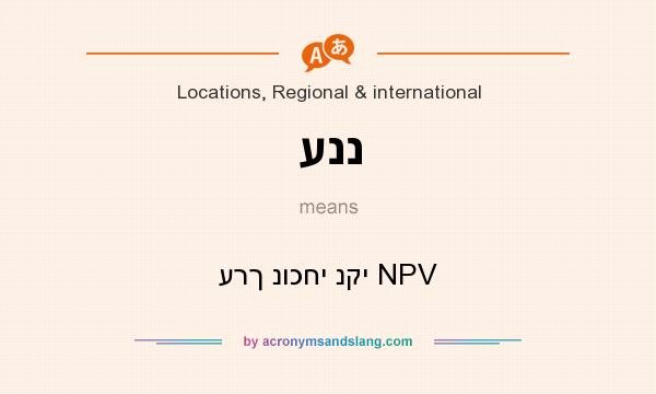 What does עננ mean? It stands for ערך נוכחי נקי NPV