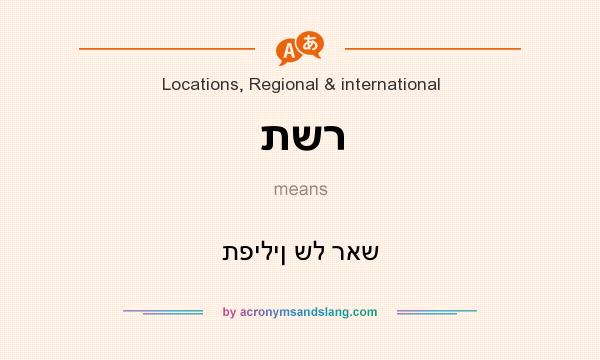 What does תשר mean? It stands for תפילין של ראש