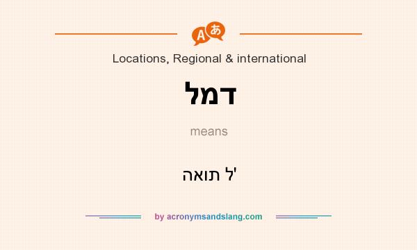 What does למד mean? It stands for האות ל`