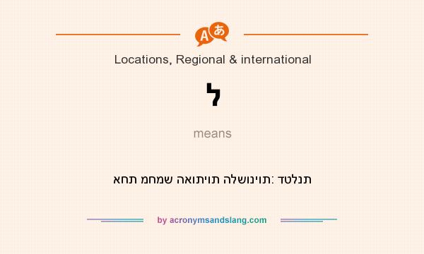 What does ל mean? It stands for אחת מחמש האותיות הלשוניות: דטלנת