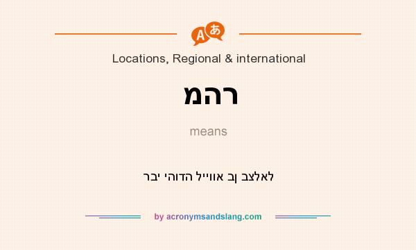 What does מהר mean? It stands for רבי יהודה לייווא בן בצלאל