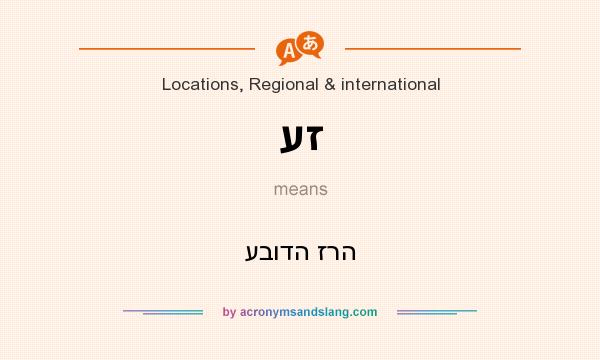 What does עז mean? It stands for עבודה זרה