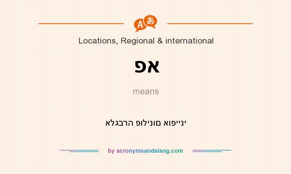 What does פא mean? It stands for אלגברה פולינום אופייני